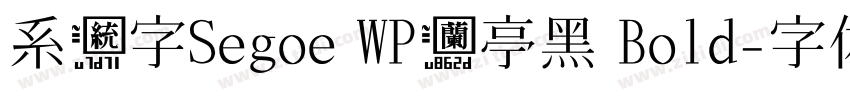 系统字Segoe WP兰亭黑 Bold字体转换